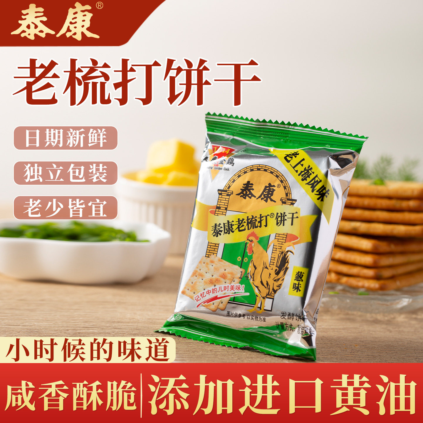 老上海风味特产金鸡老梳打饼干葱味苏打饼办公室原味早餐零食