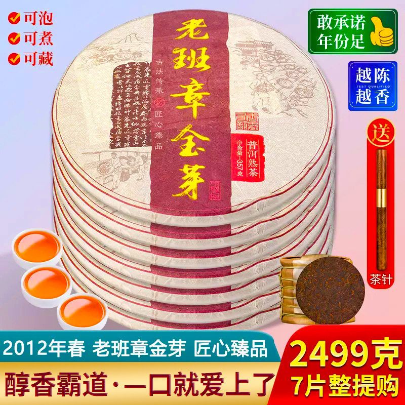 老班章金芽熟普洱茶 2012年份古树七子饼 陈香饼茶礼盒装7饼整提