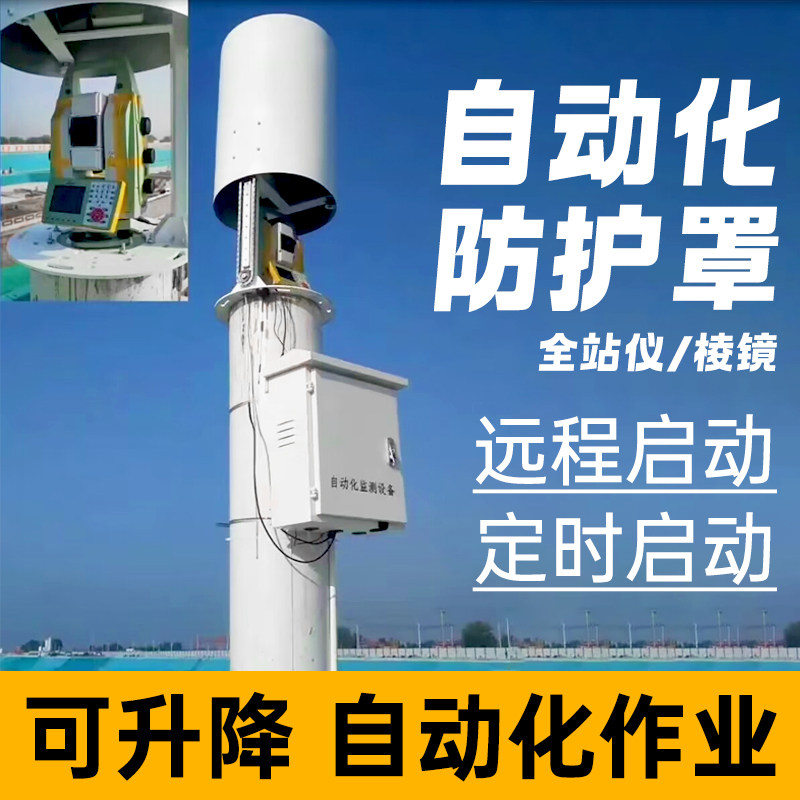 全站仪保护装置防雨罩自动升降监测隧道温度测量保护罩自动远程