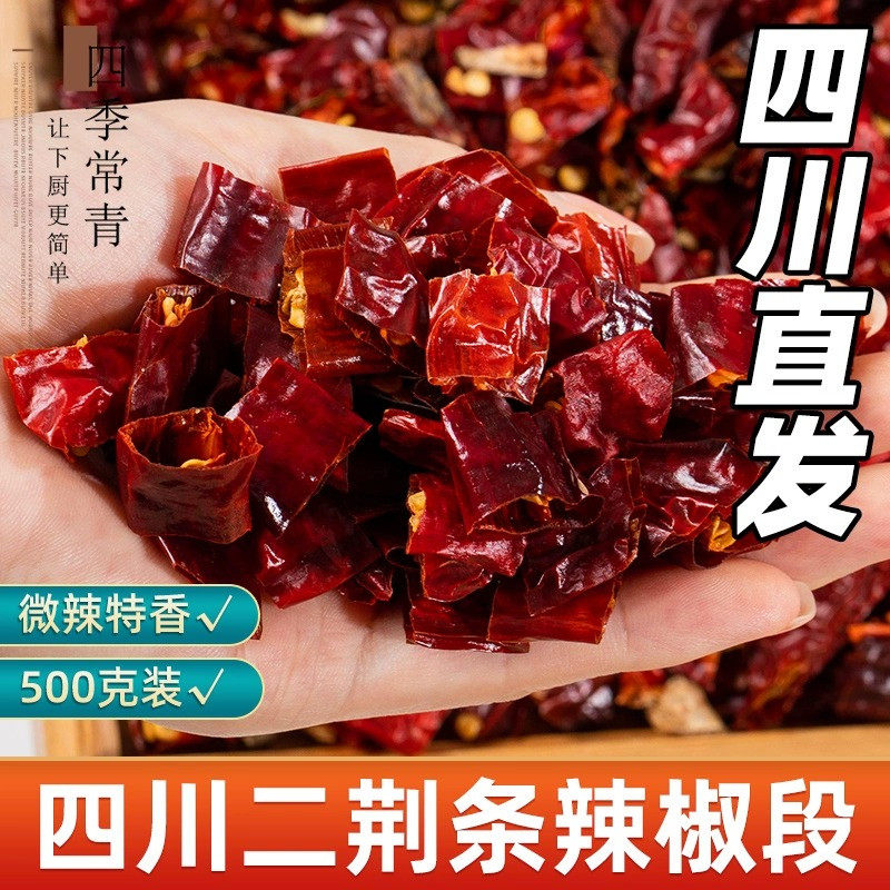 四川二荆条辣椒段500g 正宗微辣特香海椒段无籽干辣椒节 干辣椒段
