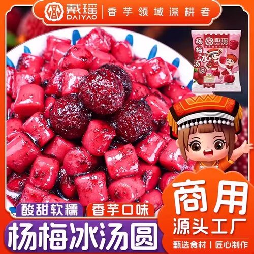 杨梅冰汤圆玫红芋圆商用四色大芋圆小丸子摆摊甜品半成品材料