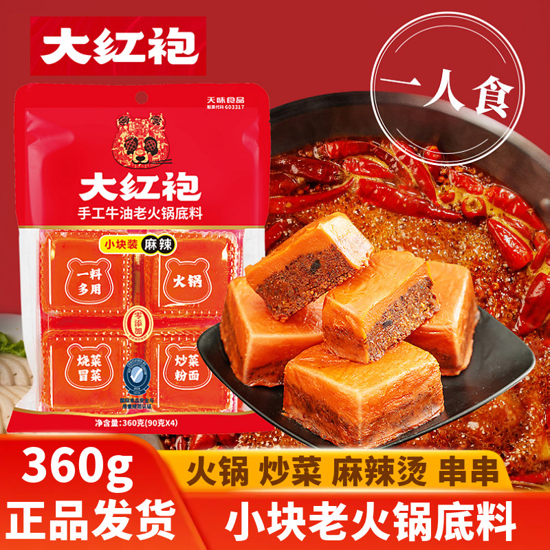 大红袍手工牛油老火锅底料麻辣烫香锅串串料宿舍小火锅家用独粒装