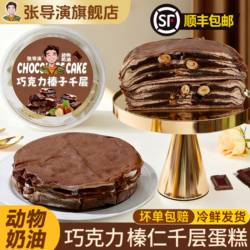 张导演榛子巧克力千层蛋糕大颗粒榛仁网红爆浆生日小甜品顺丰