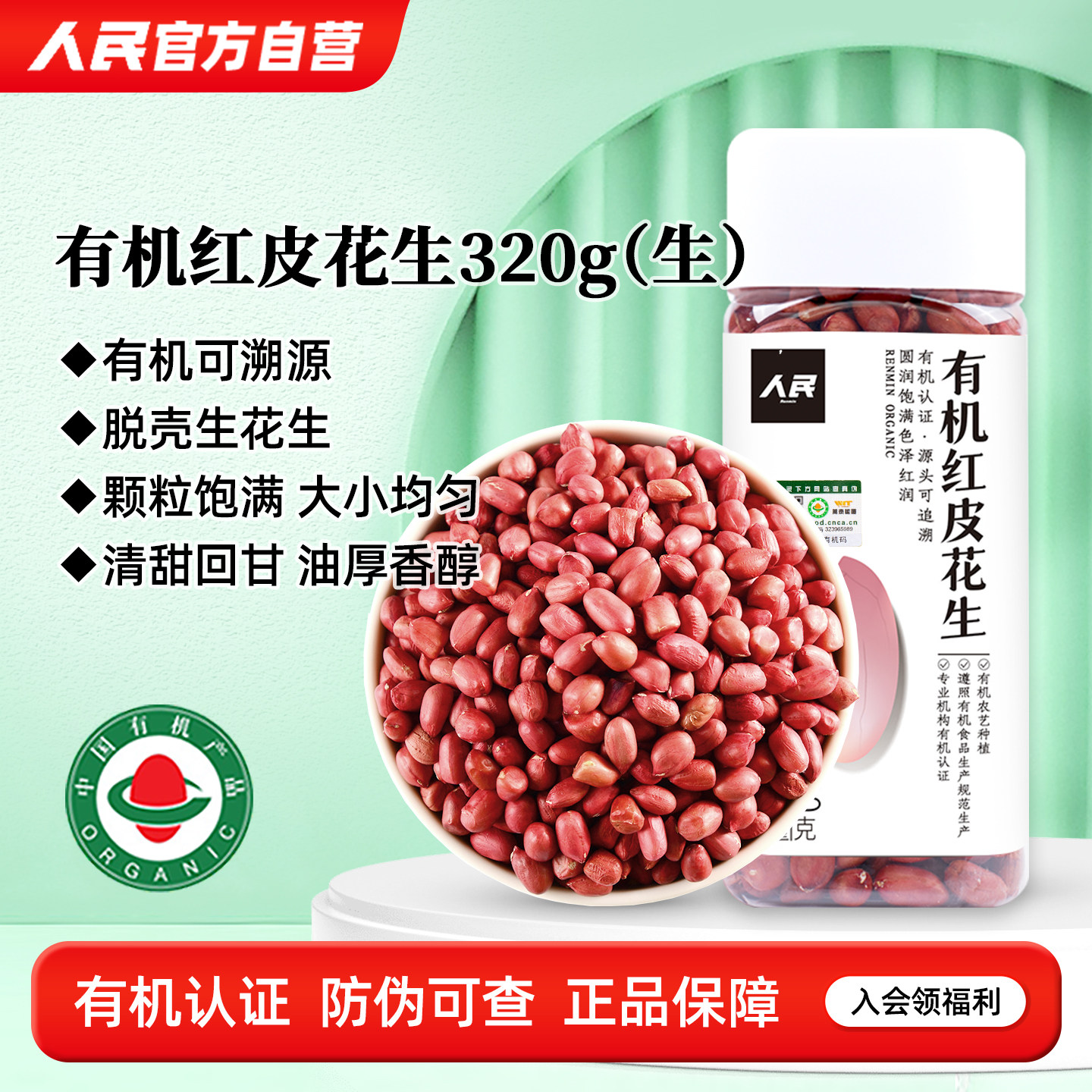 去皮花生米人民有机红花生米新货东北红皮花生仁生花生去壳即食下