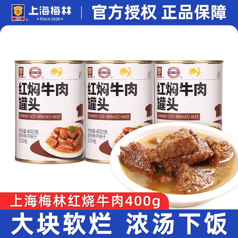 上海梅林红焖牛肉罐头400g*8罐即食红烧牛肉面下饭菜熟食户外肉粒