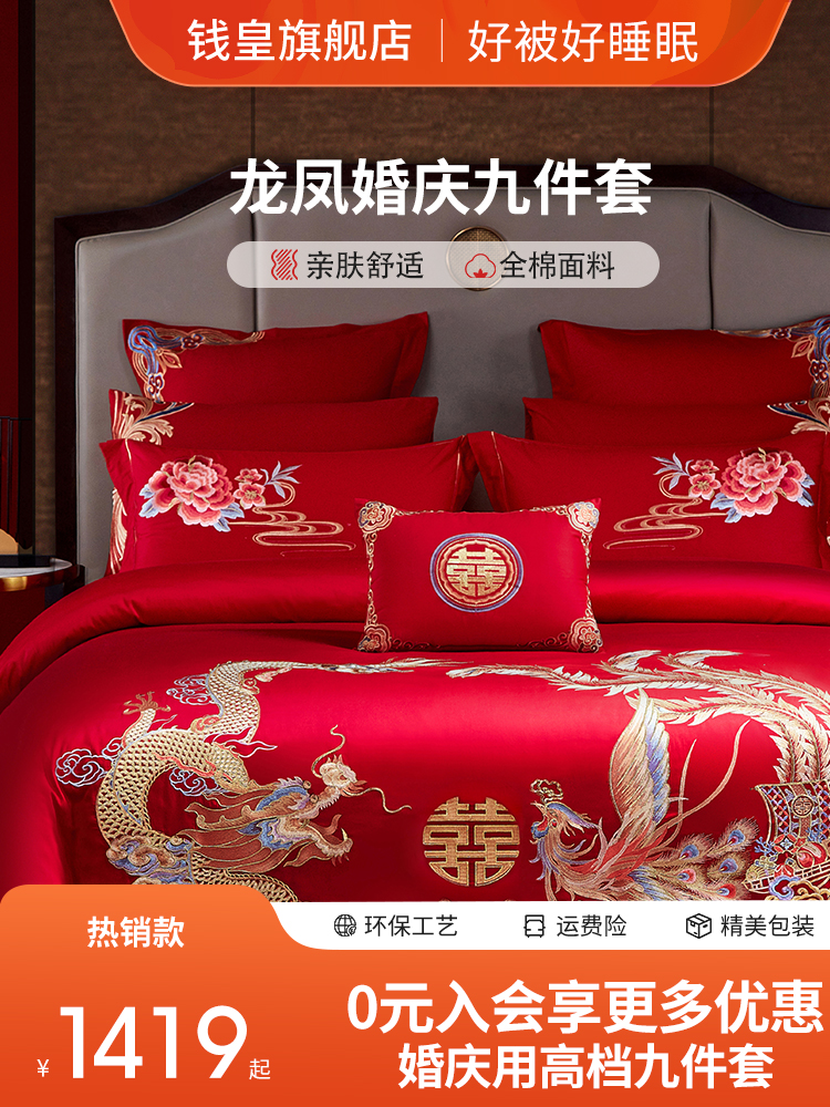 千皇龙凤婚礼床上用品大红绣花床单被套婚礼高端九件套婚礼套装