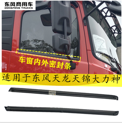 原厂东风天龙天锦大力神车窗内外密封条眉毛条车门玻璃压条防水条
