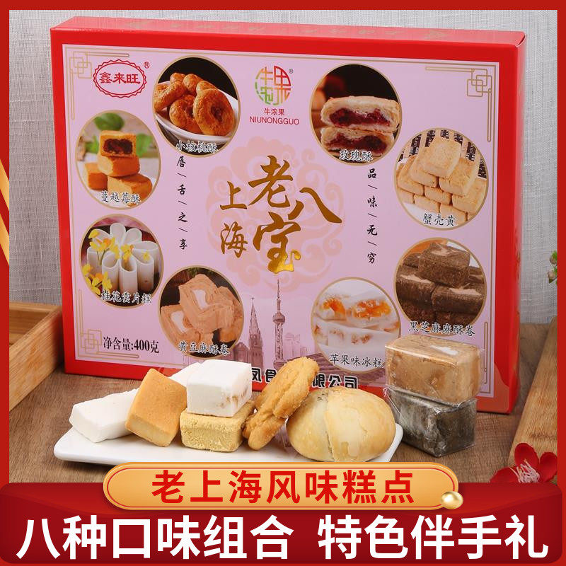 上海传统糕点礼盒 城隍庙老八宝糕点 上海四大名点手提礼盒