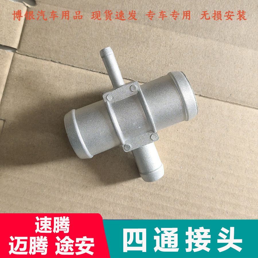 福斯Skoda开迪老款途安迈腾速腾1.6/2.0水箱上水管四通三通