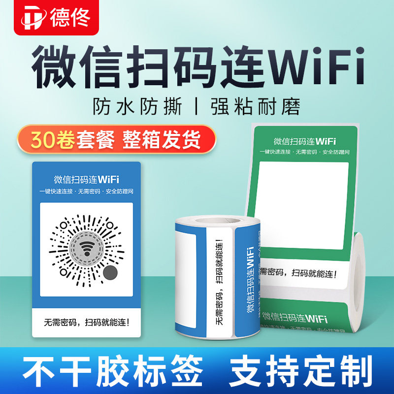 （30卷装）德佟扫码连WiFi二维码标签纸不干胶标签纸微信防水防油