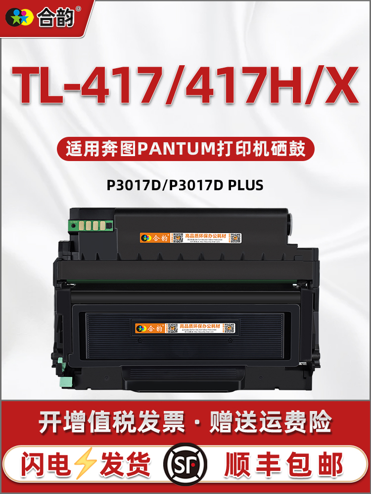 TL-417H可加粉磨合通用PANTUM奔图牌激光打印机P3017D碳粉匣西固P