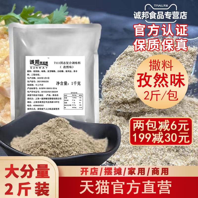 诚邦撒粉调料辣鸡排复合撒料粉孜然粉商用正宗甘梅子粉