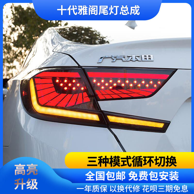 十代雅阁尾灯总成改装全LED流光转向LED行车灯煞车灯尾灯总成