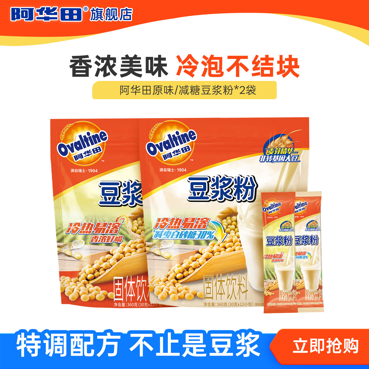 阿华田原味减糖味速溶冷热泡不结块豆浆粉营养早餐360g*2袋