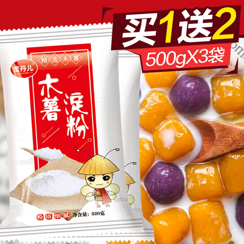 500g/袋*3袋 食用木薯粉 做农家芋圆 木薯淀粉 生粉甜品原料