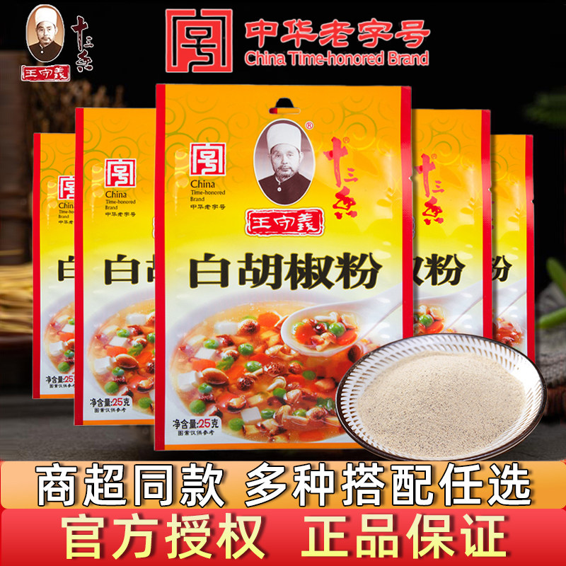 王守义十三香白胡椒粉25g商用袋装调味料家用调料做馅烧烤调味粉