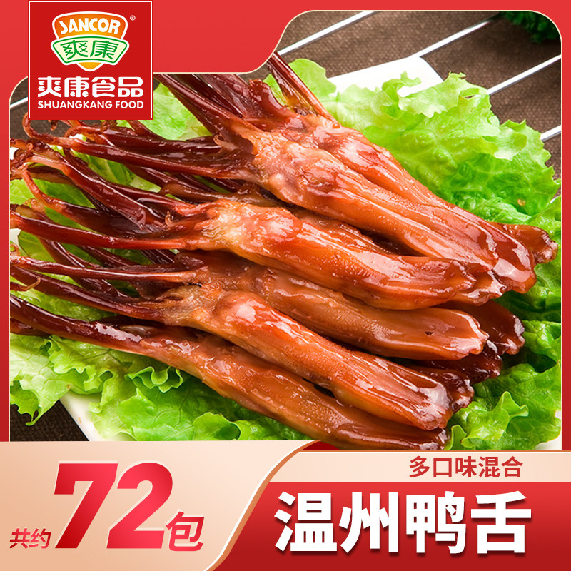 鸭舌温州特产 酱鸭舌卤味五香麻辣味酱香味办公室零食散装单根装