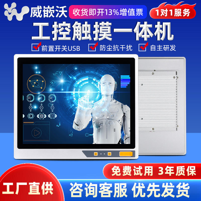 威嵌沃全封闭工控一体机嵌入式电容触摸屏车间工业防尘壁挂电阻触