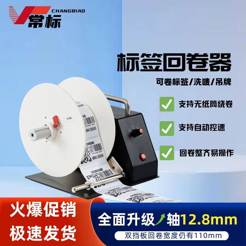 速发标签纸洗水标自动回卷器服装洗唛吊牌不干胶绕卷条码纸丝带薄