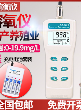 衡欣AZ8403溶氧仪水产养殖海水淡水溶解氧测试仪水中含氧量检测仪