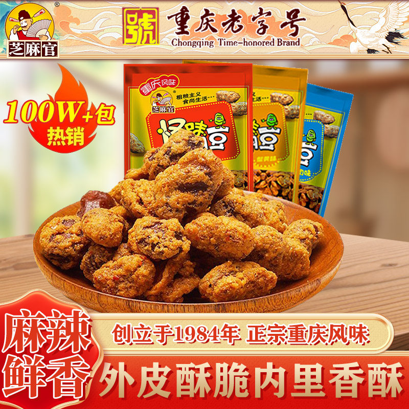 芝麻官重庆特产怪味胡豆420gX3麻辣蚕豆蚕豆儿时怀旧零食下酒菜