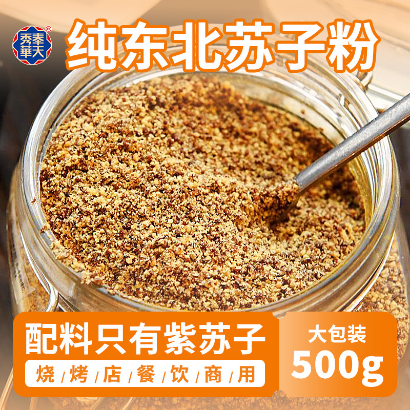 东北紫苏熟苏籽粉纯苏子粉烧烤蘸料食用调料韩国风味馅料原料
