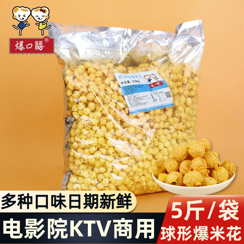 美式球形爆米花 火锅饭店等位小吃散装大袋包装成品批发5斤