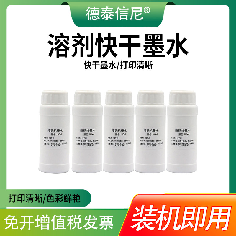 手持喷码机快干墨水 MINi打印机溶剂墨水 适用JS12 2588 黑色溶剂