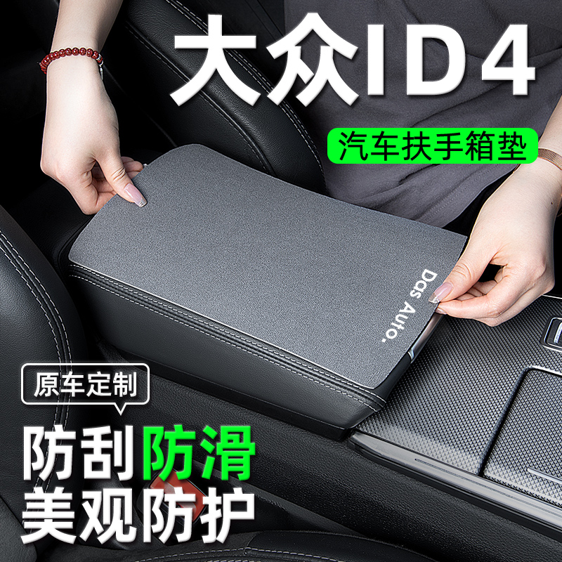 福斯ID4X/CROZZ中央扶手垫扶手箱垫汽车用品配件大全车内饰改装饰