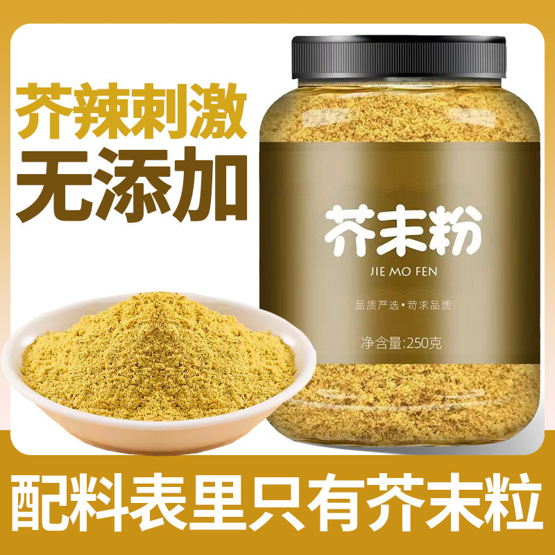 纯芥末粉黄芥末面拌凉菜凉皮芥末墩调味料天然现磨瓶装黄芥末子粉
