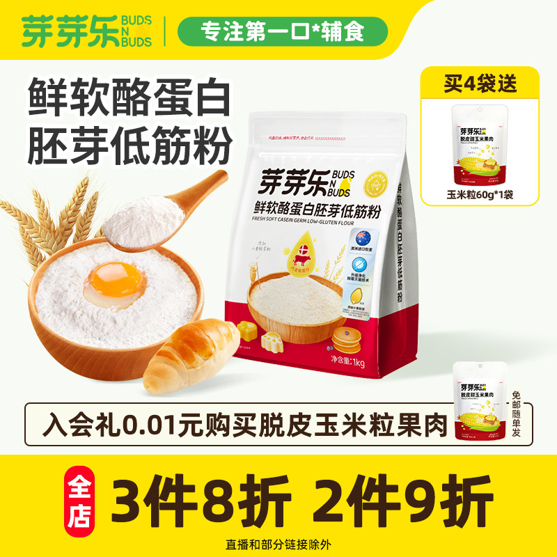 芽芽乐低筋面粉1kg蒸馒头粉家用烘培蛋糕粉儿童送婴儿宝宝副食品