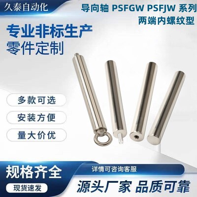 导向轴 PSFGW PSFJW PSFUW PSSBFGW PSSFJW PSSFUW 两端内螺纹型