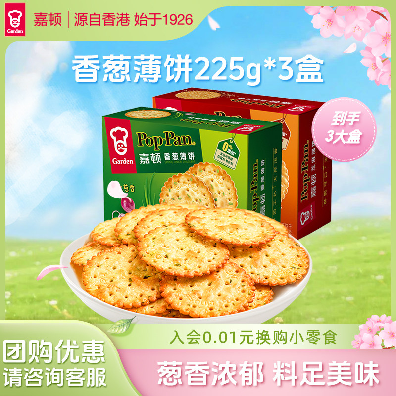 嘉顿香葱薄饼225g*3盒 天然葱香咸味饼干办公室零食