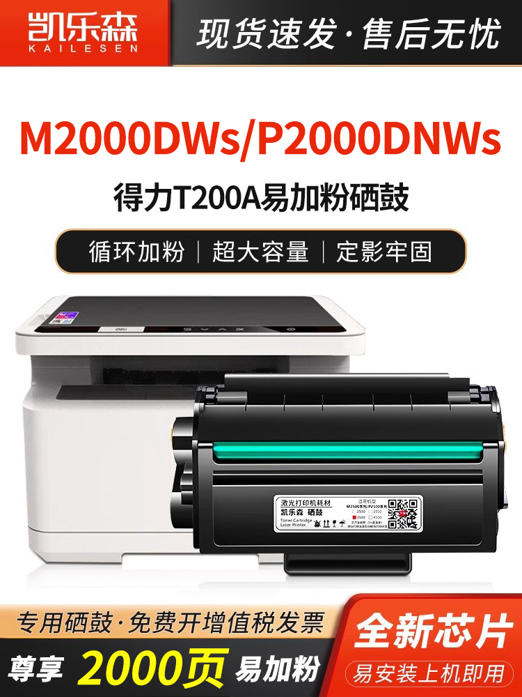 凯尔森适用于DeliDeliM2000Dws墨盒M2000Dnws粉末墨盒P2000DnwsT2