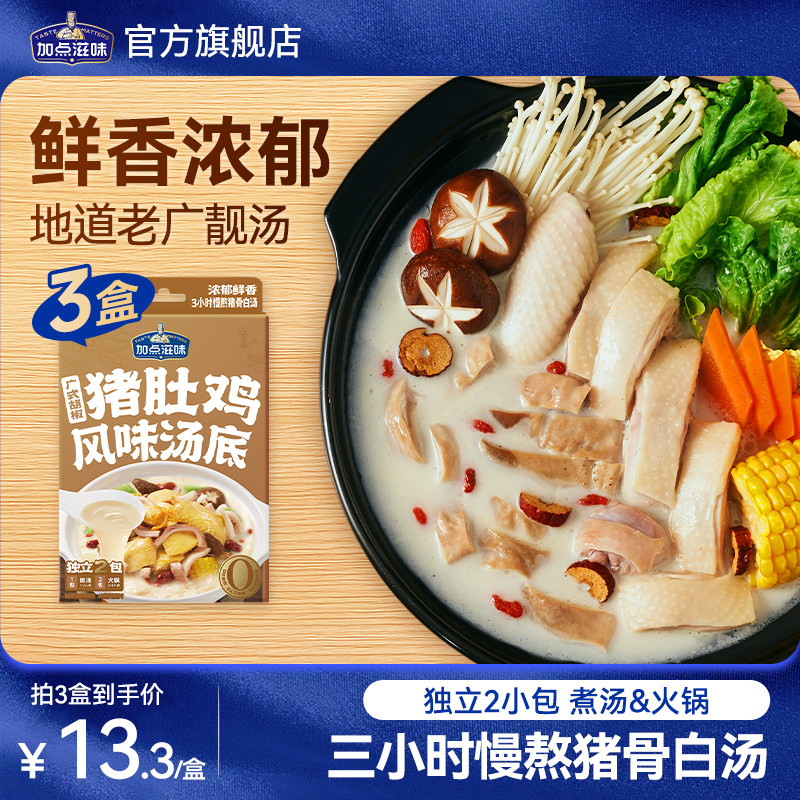 广式猪肚鸡汤底家用高汤浓汤宝火锅调味料130g