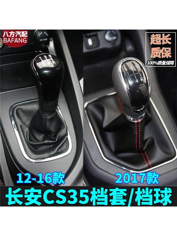 适用长安CS35排挡杆防尘套手动档档杆套排挡头档把头手球专用配件