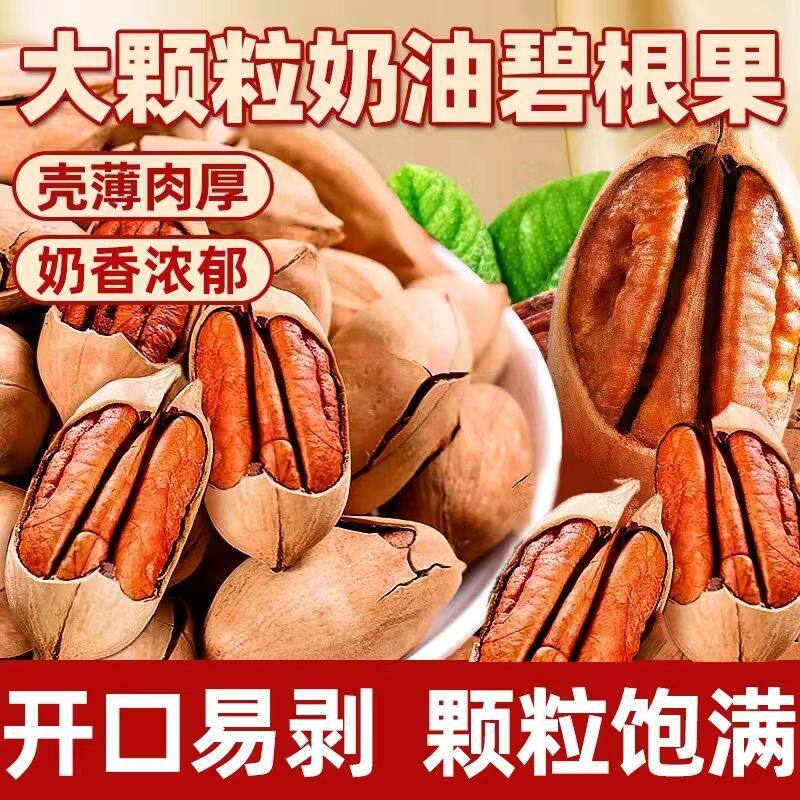 碧根果当季新货大颗粒奶油味长寿果薄壳奶香坚果休闲零食500g批发