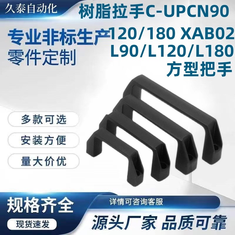 树脂拉手C-UPCN90n/120/180 XAB02-L90/L120/L180方型把手