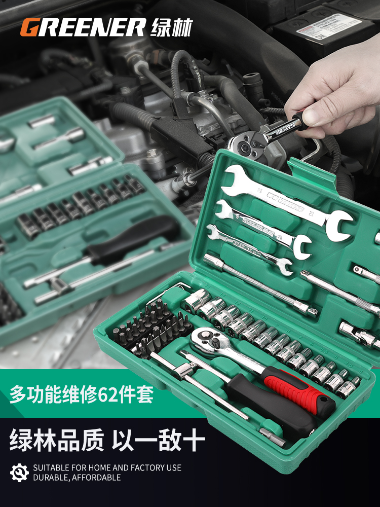 绿色森林62件汽车修理套筒套装组合汽车修理工具套装家用修理扳手