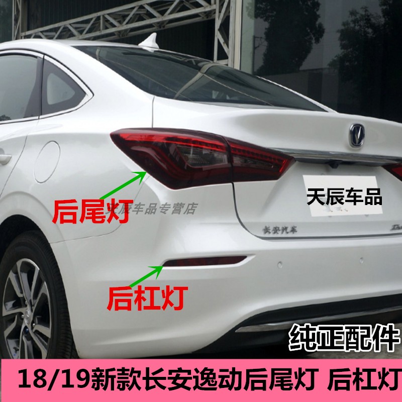 适用18-19新款二代长安逸动后尾灯总成蓝鲸后杠左右雾灯倒车灯罩