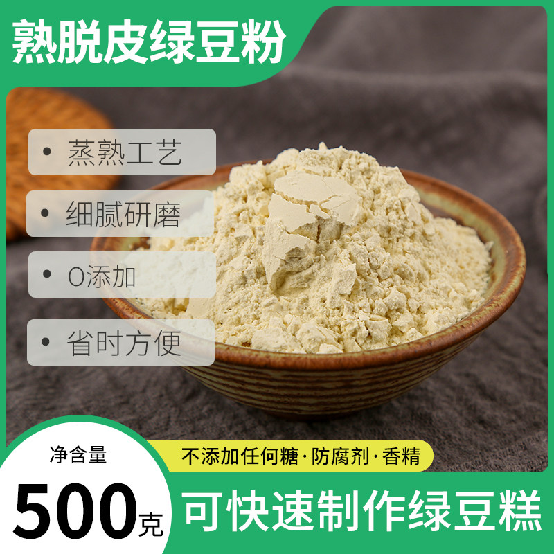 纯脱皮绿豆粉500g绿豆糕冰糕沙冰雪糕原料剥去皮无壳纯熟绿豆粉