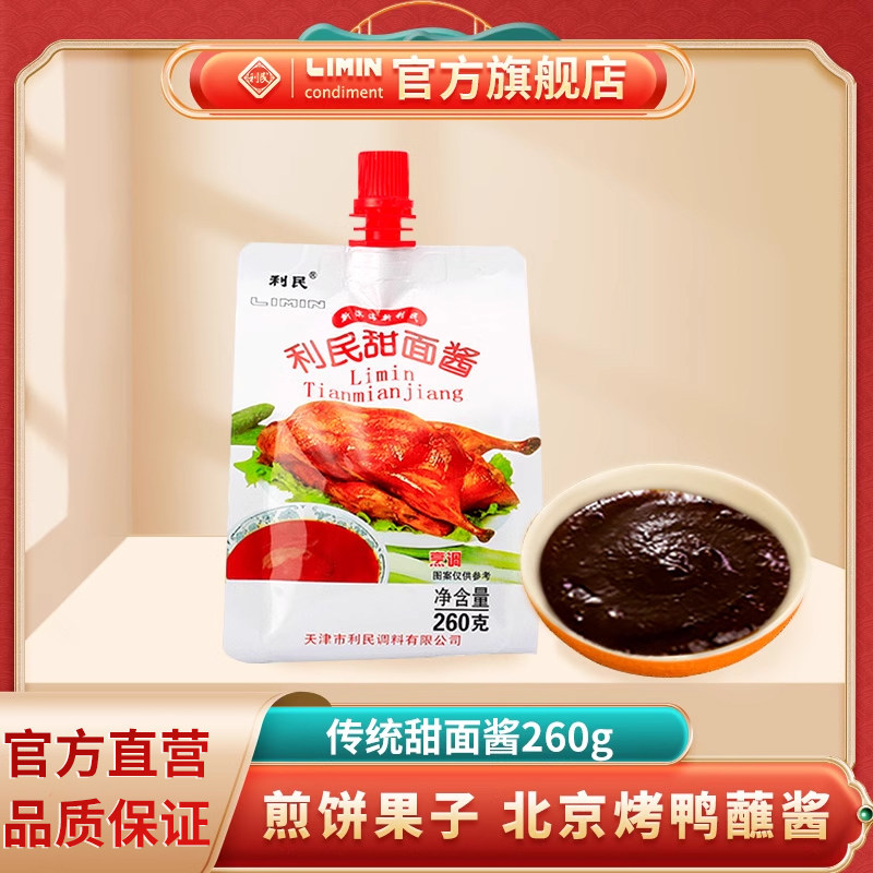 天津甜面酱260g 家用烹饪调味酱烤鸭蘸酱炸酱面煎饼果子酱
