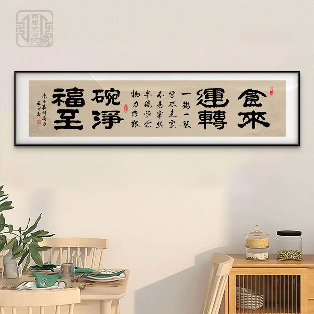 食来运转手写书法书房茶室挂画餐厅食堂饭店装饰壁画一粥一饭字画
