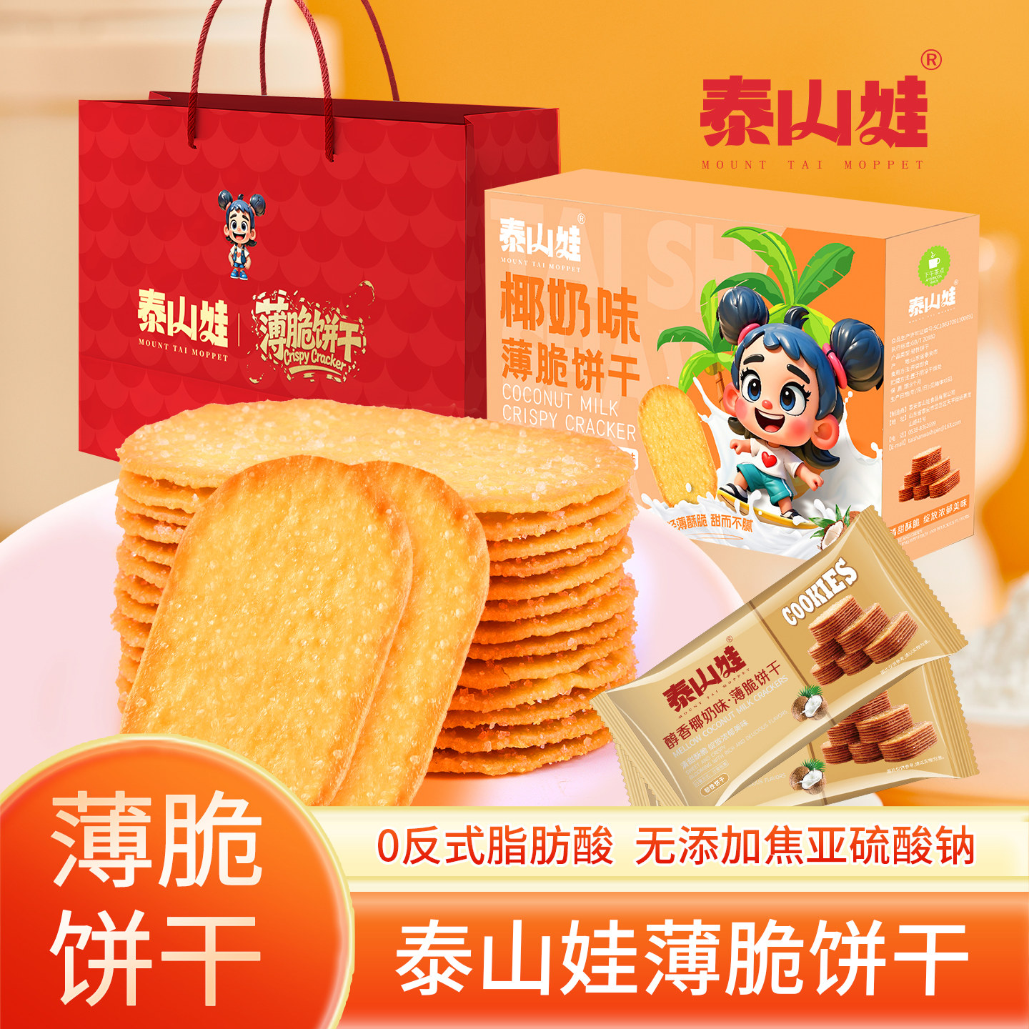 薄脆饼干多口味酥脆薄饼休闲下午茶小零食泰山特产礼盒装