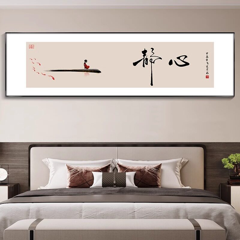 字画静心书法床头画新中式卧室房间装饰画客厅背景墙壁画茶室挂画