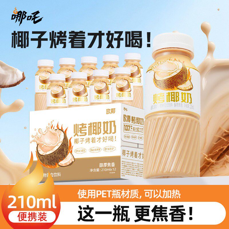 烤椰奶210ml整箱装 早餐植物奶饮品 9瓶装欧椰椰乳