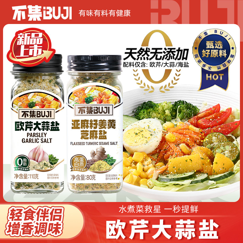 亚麻籽酱不集欧芹大蒜盐水煮菜调味料轻食酱料亚麻籽姜黄芝麻盐丨