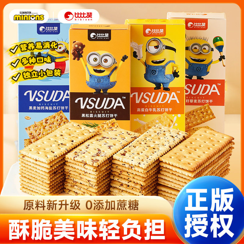 比比赞&Minions小黄人联名黑松露火腿苏打饼干咸味梳打早餐小零食