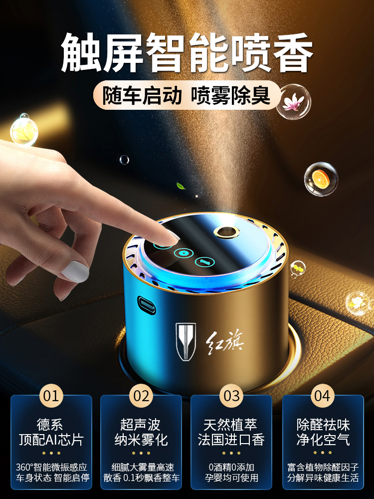 适用红旗车载香薰H5/HS5/H6/H9/HS7汽车香水EHS9智能喷雾香氛摆件