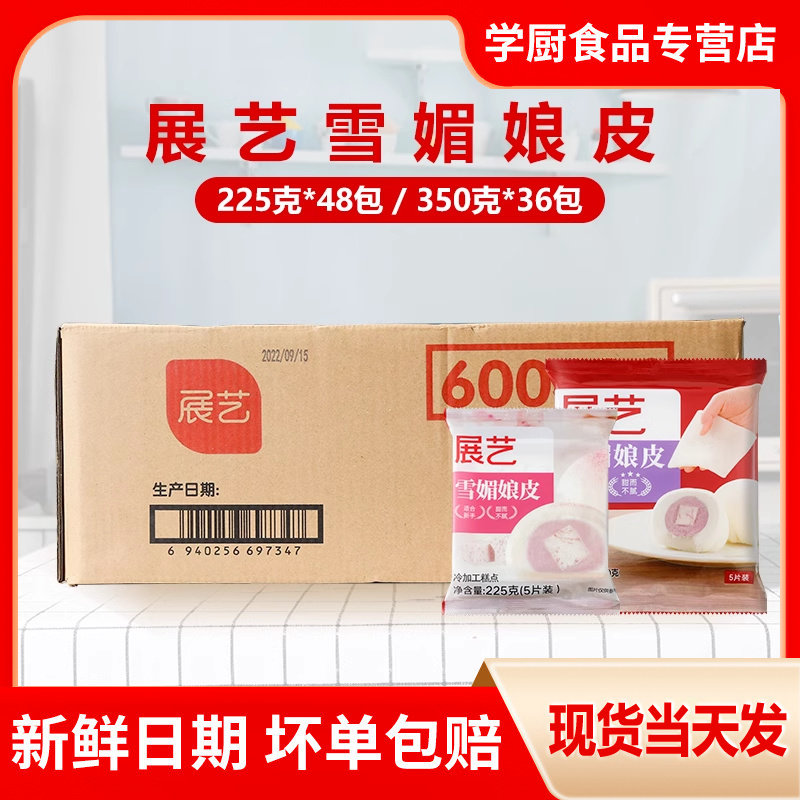 雪媚娘展艺雪媚娘皮大福雪梅莓娘皮自制半成品班戟雪胖子原材料整